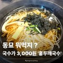 홍두깨갈국수