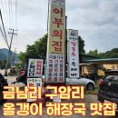 어부의집 | 구암리 어부의집 올갱이 해장국 맛집, 금남리 해장국 단골집을 소개합니다!
