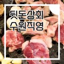 만석상회 | 수원 정자동 맛집 만석공원 근처 뒷돈상회 고기집