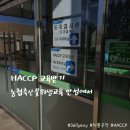 식품 공장 공사중 : 농협축산물위생교육원 교육받기!! 안성까지 다녀온 후기