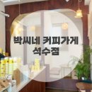 안양 관악역 석수동 카페 :: 박씨네 커피가게 석수점