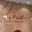 서울듀크의원 이미지