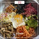 섬강한우촌 | 원주 육회비빔밥 맛집 섬강한우촌 점심 추천