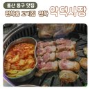 드디어 찾은 동네 맛집, 울산동구맛집 악덕사장 전하점