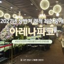 석정로 | 인천 아레나파크 웨딩홀 투어 후기｜어두운홀 분위기 &amp; 견적 공유 (2027년)