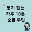 형곡로2L-10 | 구미바디관리 붓기 잡는 하루 10분 순환 루틴