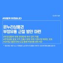 온누리유통 정책브리핑