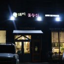 암돼지와꽃등심