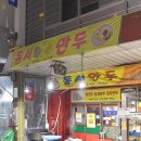 동서잎새만두 이미지