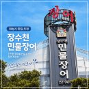 씨유 화성가재리점 | 여기가 장어집이야, 식물원이야? <장수천한방민물장어 화성점>
