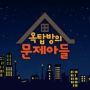 옥탑방의 문제아들 이미지