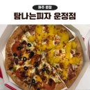 111-운정2-111 | 운정 피자 탐나는피자 가성비 좋은 포장 할인 후기