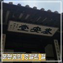 권력보다 깊은 골, 고종과 흥선대원군 운현궁의 엇갈린 길