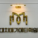 대치메가메타학원