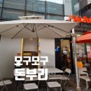 모구모구돈부리 | 삼성역 모구모구돈부리 갸츠동 솔직후기
