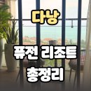 찬스아이 수영장 | 다낭 퓨전리조트 총정리: 룸컨디션 조식 수영장 아이랑 후기부터 특가 혜택까지