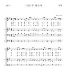 가톨릭성가 507 나의 주 예수여 (pdf, jpg 파일) 이미지