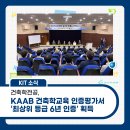 건축학전공, KAAB 건축학교육 인증평가서 ‘최상위 등급 6년 인증’ 획득