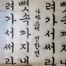한글서예 티스토리