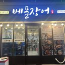 베풀장어 이미지