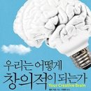 우리는 어떻게 창의적이 되는가: 창의적인 뇌를 깨우는 7가지 브레인세트 [알에이치코리아 출판사] 이미지