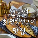 산성대로269번길 | 신흥역 화덕 생선구이 솔직 후기｜고등어구이 솥밥정식 + 반찬 무한리필 맛집