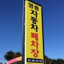 영동자동차공업사 이미지