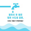 놓치면 손해! 대전 다자녀가정 수도세 감면 신청방법 총정리