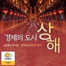 오진사식당 | 중국 동방항공과 떠나는 상해/오진 출장 후기 #노랑풍선 #수향마을 #코트야드 바이 메리어트 쿤산 #리얼...