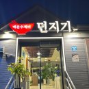 던지기매운수제비 | 김해 율하 맛집 매운던지기 수제비 방문후기