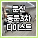 동문굿모닝힐2차 앞( 일산지하차도 ∼ 동문굿모닝힐2차@단지 ) | 문산역 동문3차 분양가 모델하우스 정보