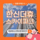 영종2동행정복지센터 | 영종한신더휴스카이파크 기본정보 정리｜세대수·입주·주차·면적 한눈에 보기
