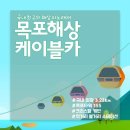 10월 17일(목) 국내 최장 목포케이블카(3.23km) 개통+고하도 용오름전망대 트레킹+북항어시장.♡28,000원.조중식(찰밥)제공.37석리무진운행 이미지