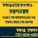 상동풍림부동산공인중개사사무소 | 거제다움공인중개사사무소/거제다움인테리어사무실