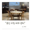 리빙파워센터 | 용인 가구단지 리빙파워센터 방문후기 (ft.식탁원정대)