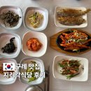지리각 | 전남 구례에서 꼭 먹어야하는 산채정식 맛집 지리각식당 후기