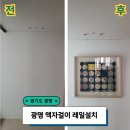 철산종합복지관 | 광명 액자걸이 레일설치