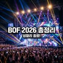 (주)생태에스에스비 - 14920 | 2026 부산원아시아페스티벌 Big CONCERT 출연진 완벽 총정리: 역대급 라인업과 현장 후기
