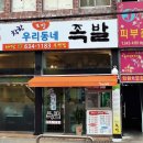 착한우리동네족발 이미지