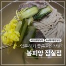 구평푸드 | 평양냉면의 정석, 봉피양 롯데백화점 잠실점 방문후기