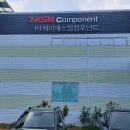 (주)케이에스엠컴포넌트 - 김포시 하성면 | (주)케이에스엠컴포넌트