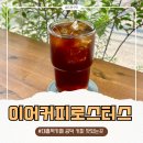 수커피로스터스 | 대흥역 카페 이어커피로스터스 후기 핸드드립 맛집, 대흥역 로스터리카페 추천