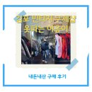 김포 빈티지 구제샵 옷파는야옹이 내돈내산 구매 후기