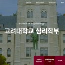 고려대학교 심리융합과학대학원 | 고려대학교 심리융합과학대학원 2024 가을 수강신청 2번째 학기 수강과목들 필수과목 전공과목...