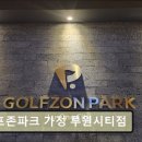 골프존파크루원시티골프아카데미 | 인천 골프장 골프존파크 가정 루원시티점 친절과 쾌적함이 돋보이는 스크린골프장
