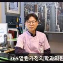 365열린가정의원 이미지