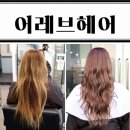 야시헤어샵 | [대구 동성로미용실]어레브헤어 긴머리 코토리베이지염색후기