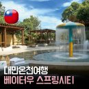 온천마을작은도서관 | 대만 온천 여행 | 베이터우 스프링시티 온천 위치 요금 이용후기 아이랑