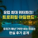 옛항구숙박 | 유럽 최대 워터파크 트로피컬 아일랜드! 매년 1박을 선택하는 현실적인 이유 tropical islands 15% 할인...