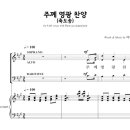33.(축도송)주께 영광 찬양(이정한) 이미지
